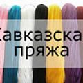 Кавказская пряжа (рулон весовой) Кавказская пряжа (рулон весовой)
